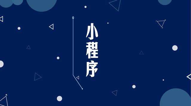 容县微信小程序开发公司分析企业如何发挥小程序的作用
